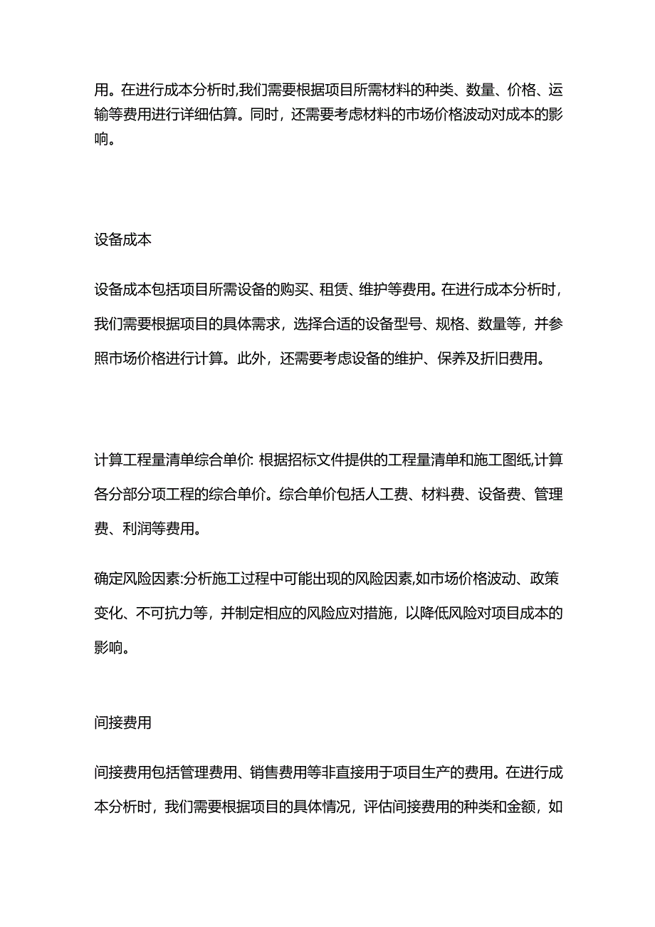 投标中清单报价的成本分析.docx_第2页