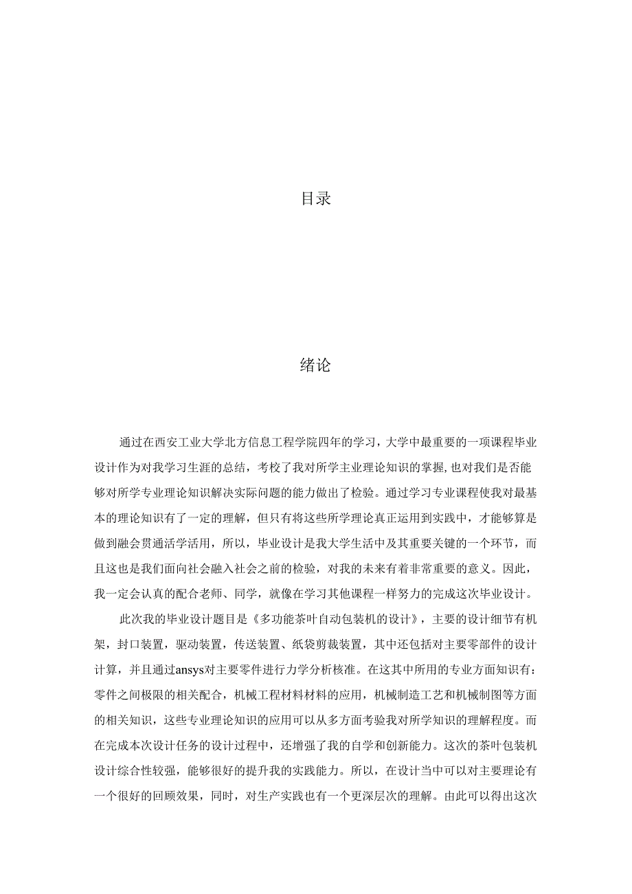 毕业设计（论文）-多功能茶叶自动包装机设计.docx_第3页