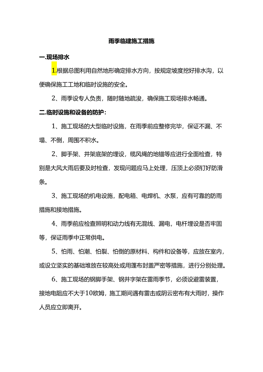 雨季临建施工措施.docx_第1页