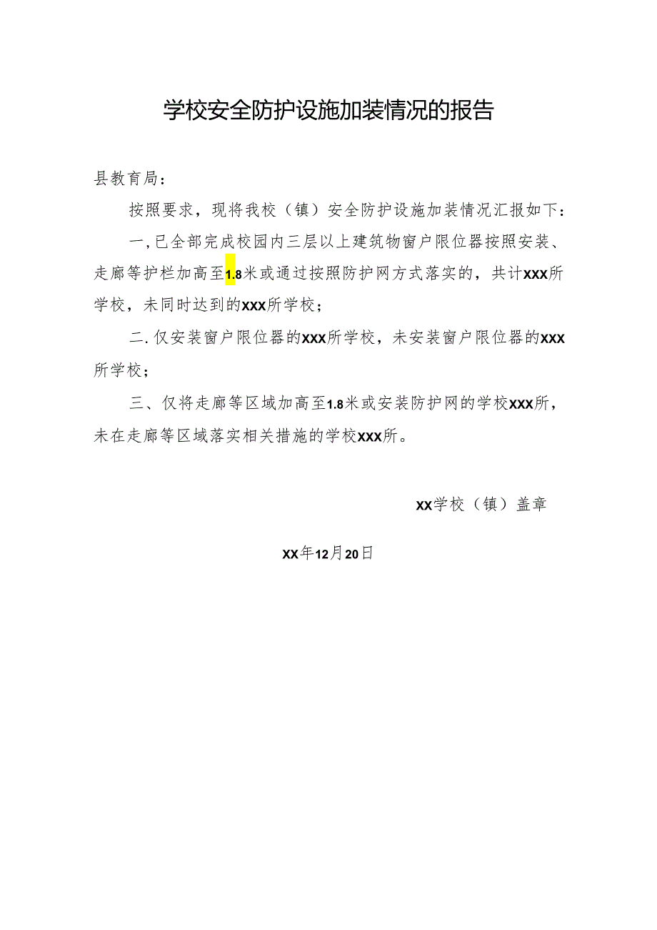 学校安全防护设施加装情况的报告.docx_第1页