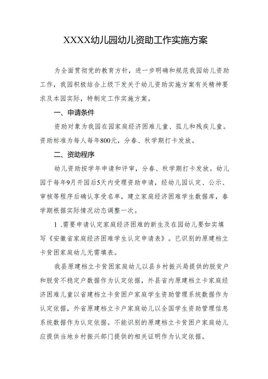 幼儿园幼儿资助工作实施方案.docx_第1页