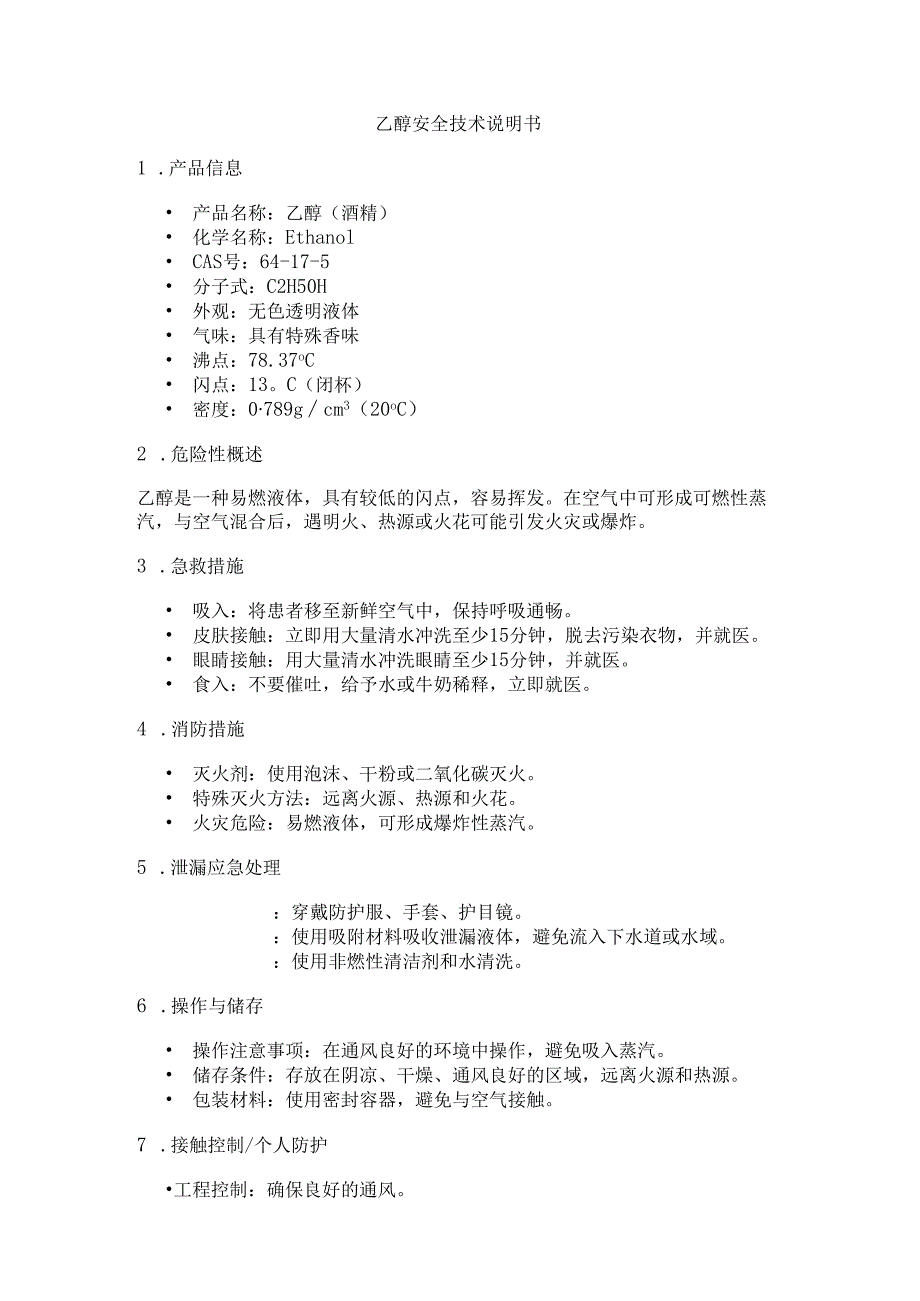 乙醇安全技术说明书.docx_第1页
