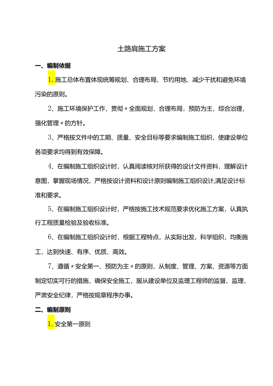 土路肩施工方案.docx_第1页