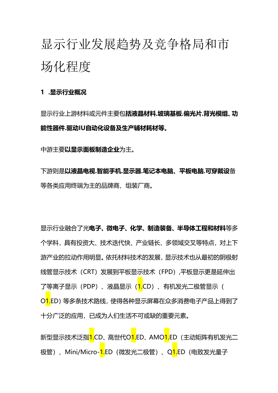 显示行业发展趋势及竞争格局和市场化程度.docx_第1页