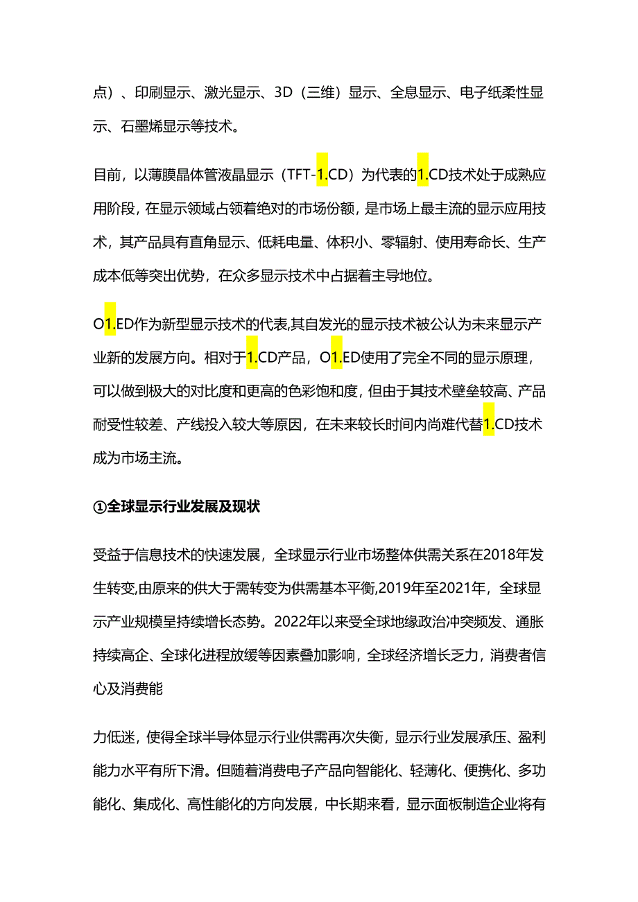 显示行业发展趋势及竞争格局和市场化程度.docx_第2页