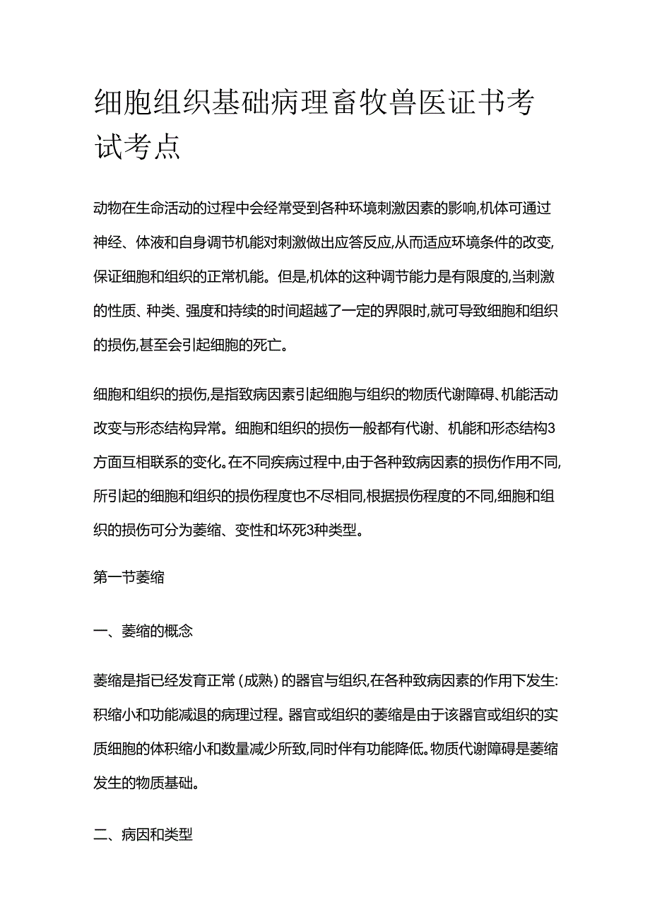 细胞组织 基础病理 畜牧兽医证书考试考点全套.docx_第1页