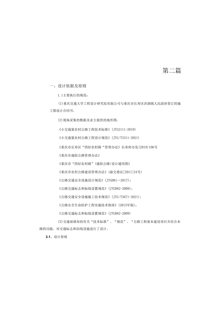 “四好农村路”（甘川路）路线设计说明.docx_第2页