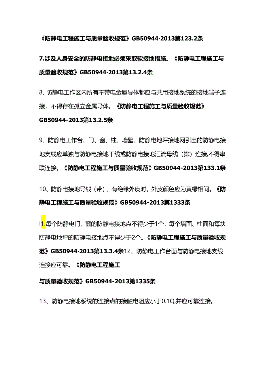 查防静电接地的安全技术措施全套.docx_第2页