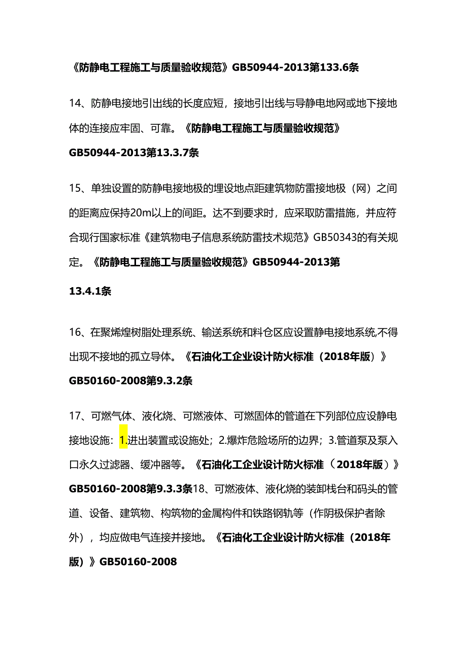 查防静电接地的安全技术措施全套.docx_第3页