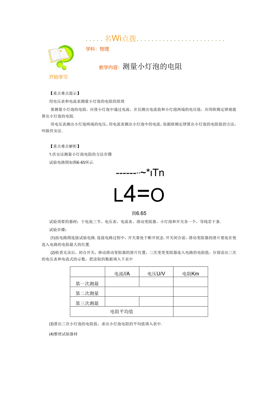 0225八下测量小灯泡的电阻名师点拨.docx_第1页