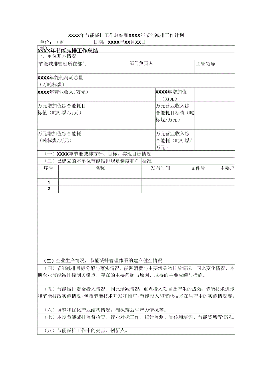 节能减排统计工作报告及工作计划（模板）.docx_第1页