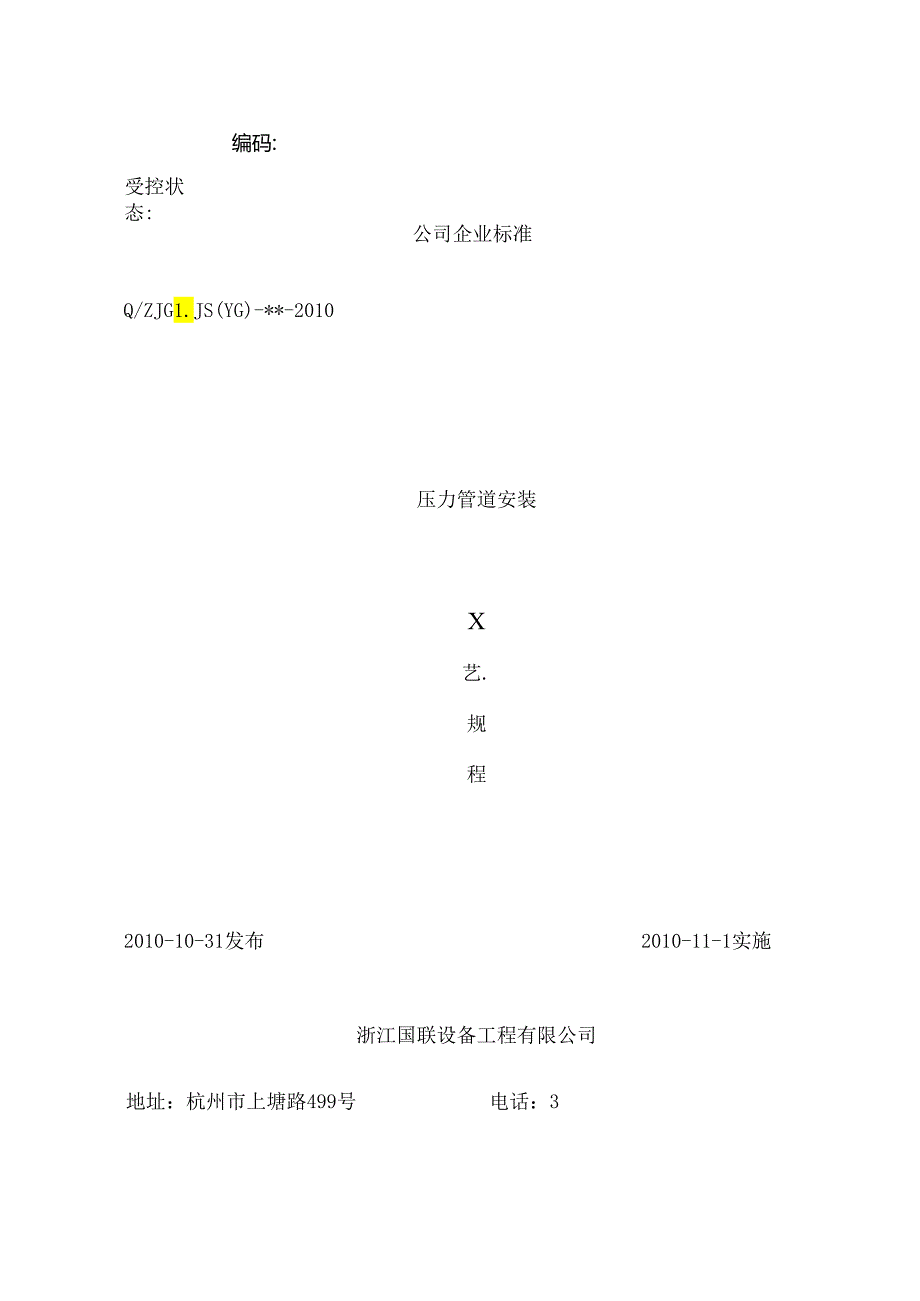 01城镇燃气管道施工工艺规程.docx_第1页