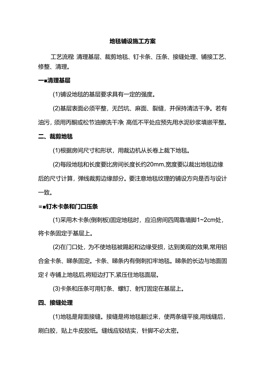 地毯铺设施工方案.docx_第1页