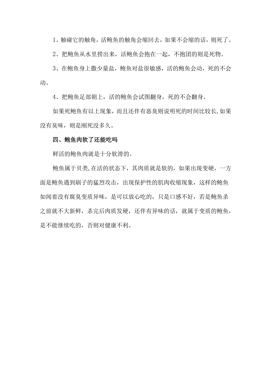 今天买的鲍鱼明天吃如何保鲜 怎么判断鲍鱼死了多久.docx_第2页