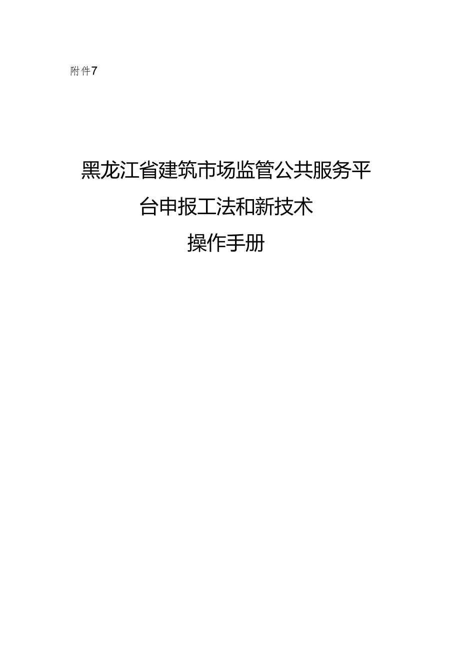 黑龙江省建筑市场监管公共服务平台申报工法和新技术操作手册.docx_第1页