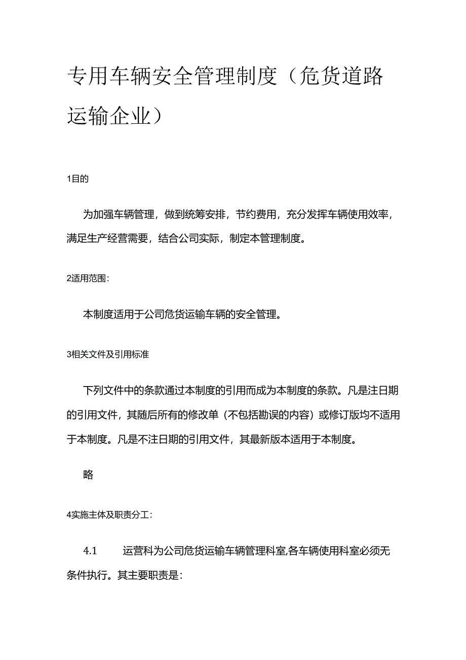 专用车辆安全管理制度（危货道路运输企业）全套.docx_第1页