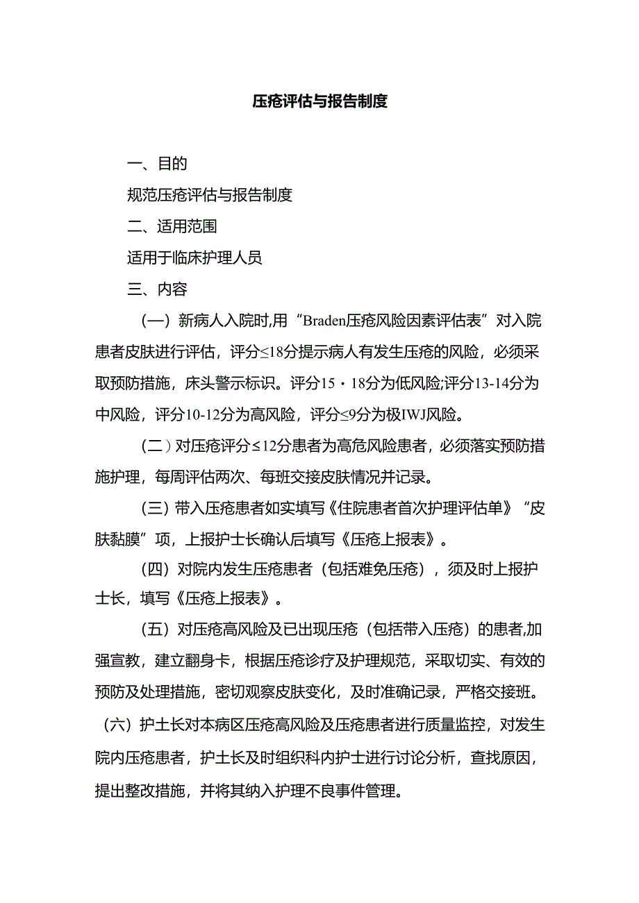 压疮评估与报告制度.docx_第1页