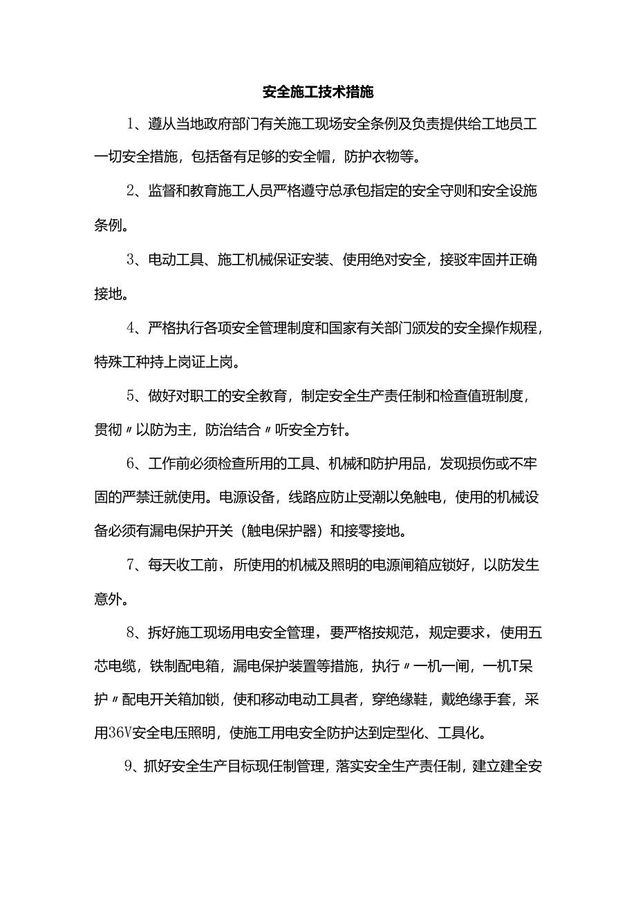 安全施工技术措施.docx_第1页