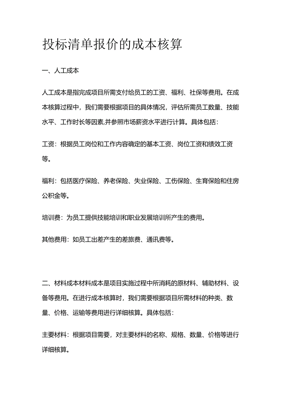 投标清单报价的成本核算.docx_第1页