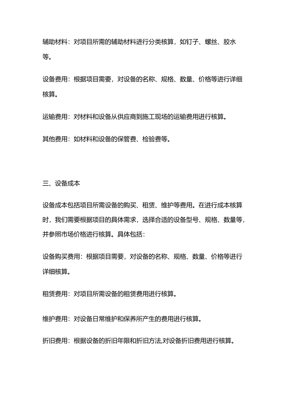 投标清单报价的成本核算.docx_第2页