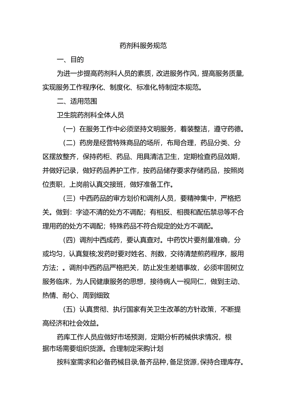 药剂科服务规范.docx_第1页