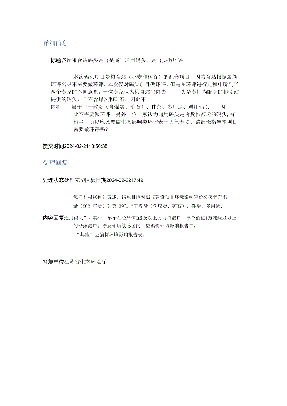 咨询粮食站码头是否是属于通用码头是否要做环评.docx_第1页