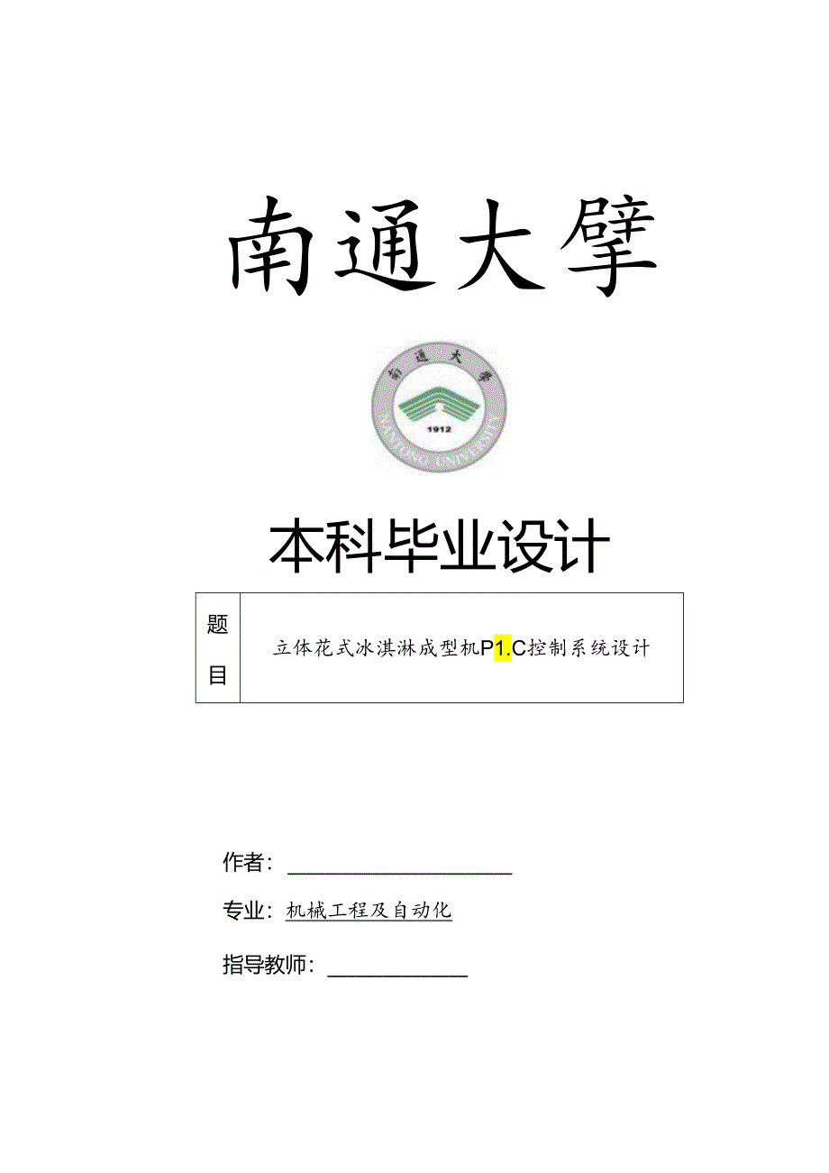 毕业设计（论文）-花式立体冰激凌PLC系统设计【冰淇淋成型机】.docx_第1页