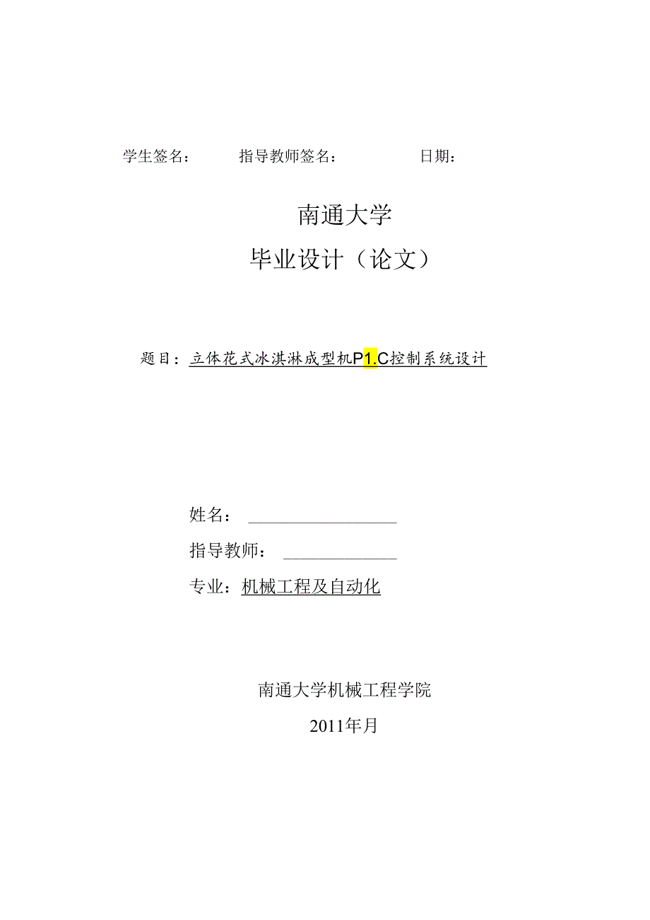 毕业设计（论文）-花式立体冰激凌PLC系统设计【冰淇淋成型机】.docx_第3页