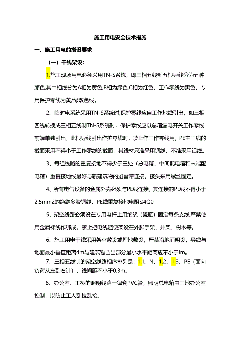 施工用电安全技术措施.docx_第1页