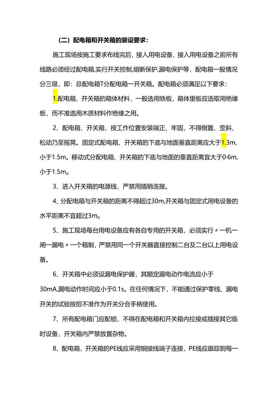 施工用电安全技术措施.docx_第2页