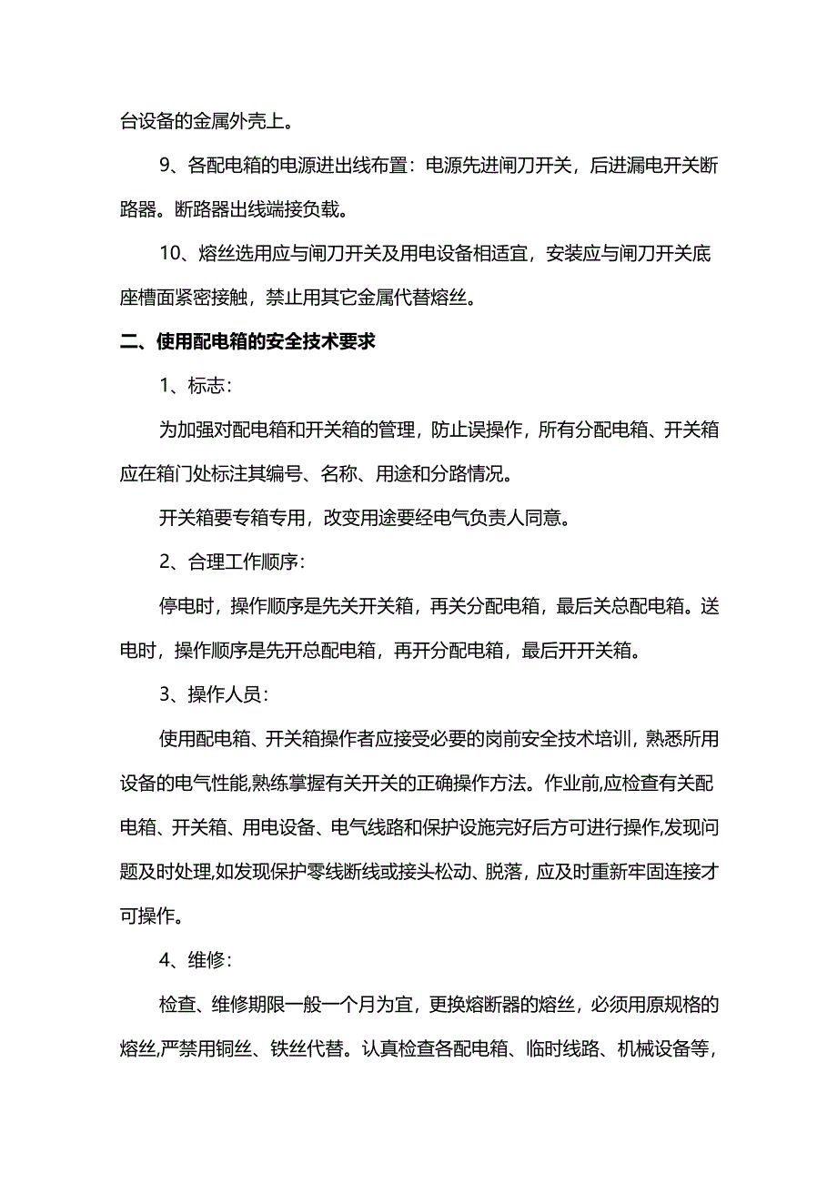 施工用电安全技术措施.docx_第3页