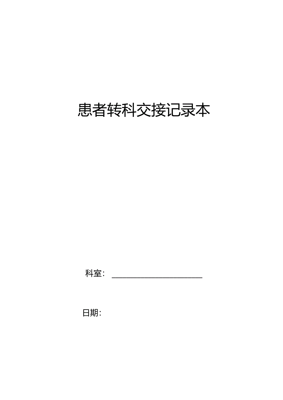 住院患者转科交接记录单.docx_第1页