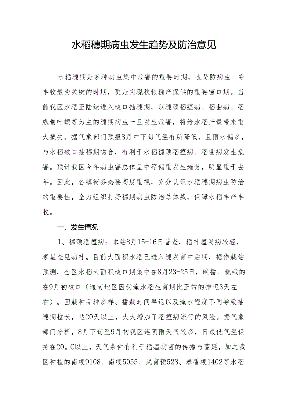 水稻穗期病虫发生趋势及防治意见.docx_第1页