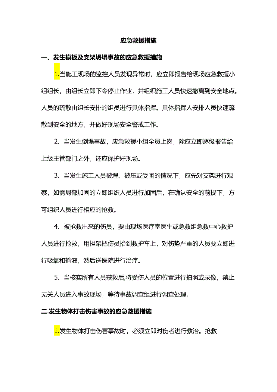 应急救援措施.docx_第1页