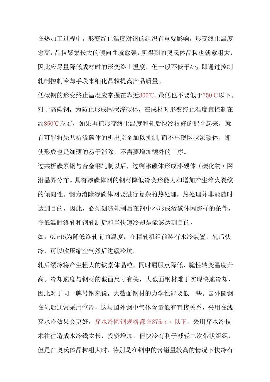 不同钢种的冷却、终轧温度.docx_第1页