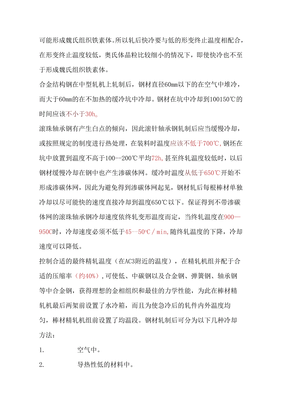 不同钢种的冷却、终轧温度.docx_第2页