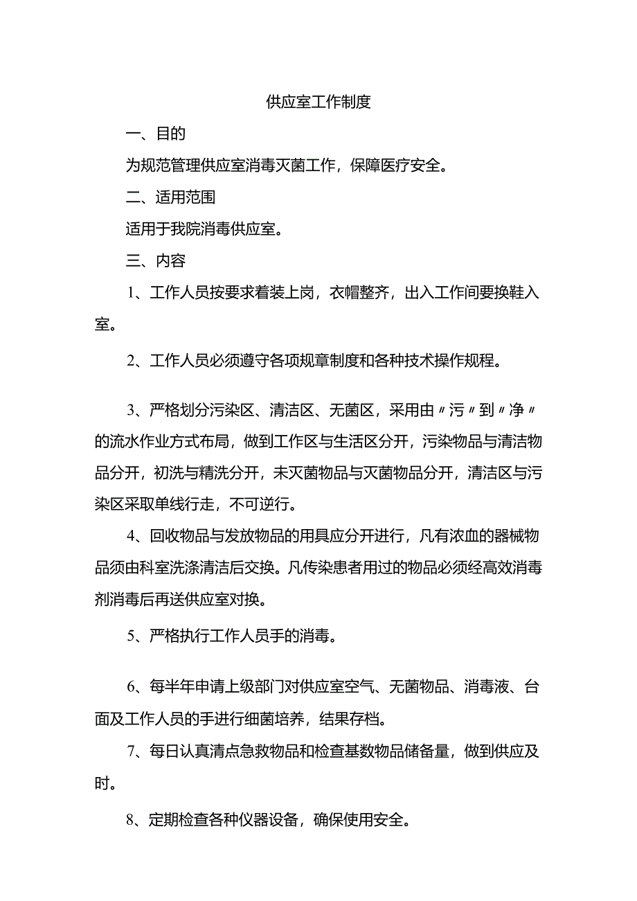 供应室工作制度.docx_第1页