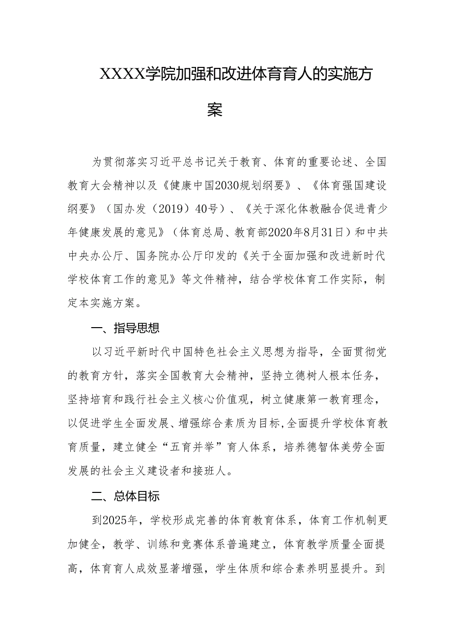 大学学院加强和改进体育育人的实施方案.docx_第1页