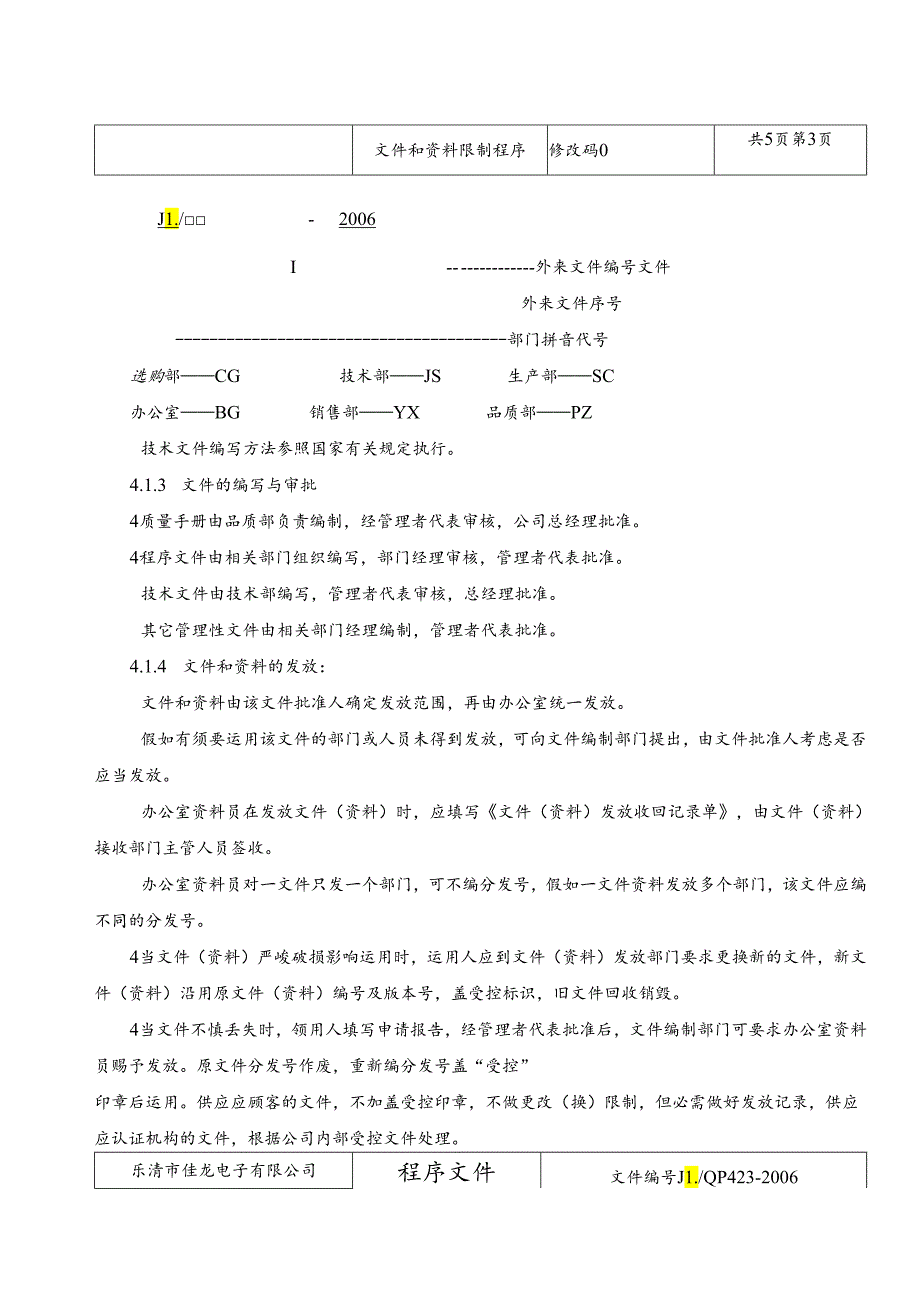 01[1].文件和资料控制程序.docx_第3页