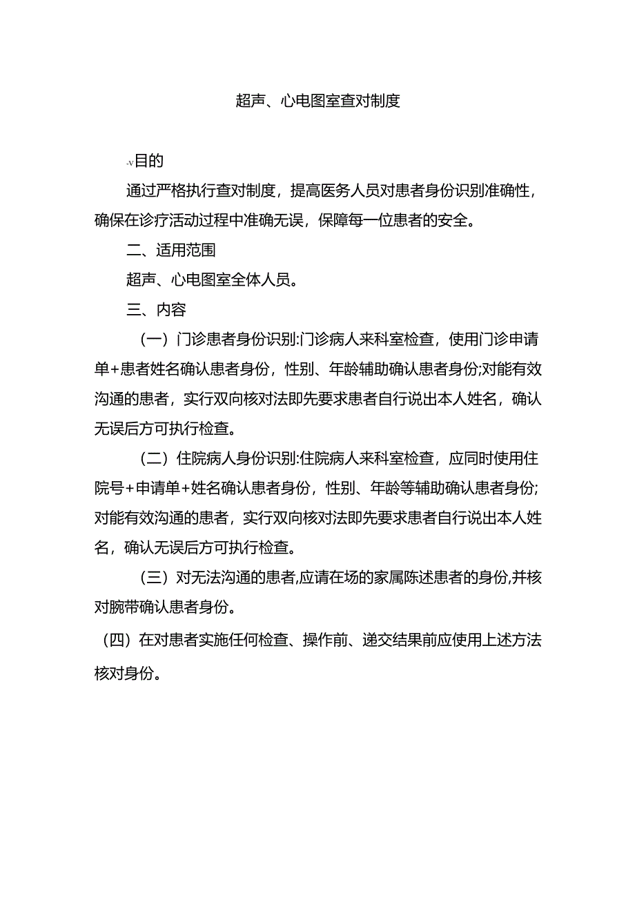 超声、心电图室查对制度.docx_第1页