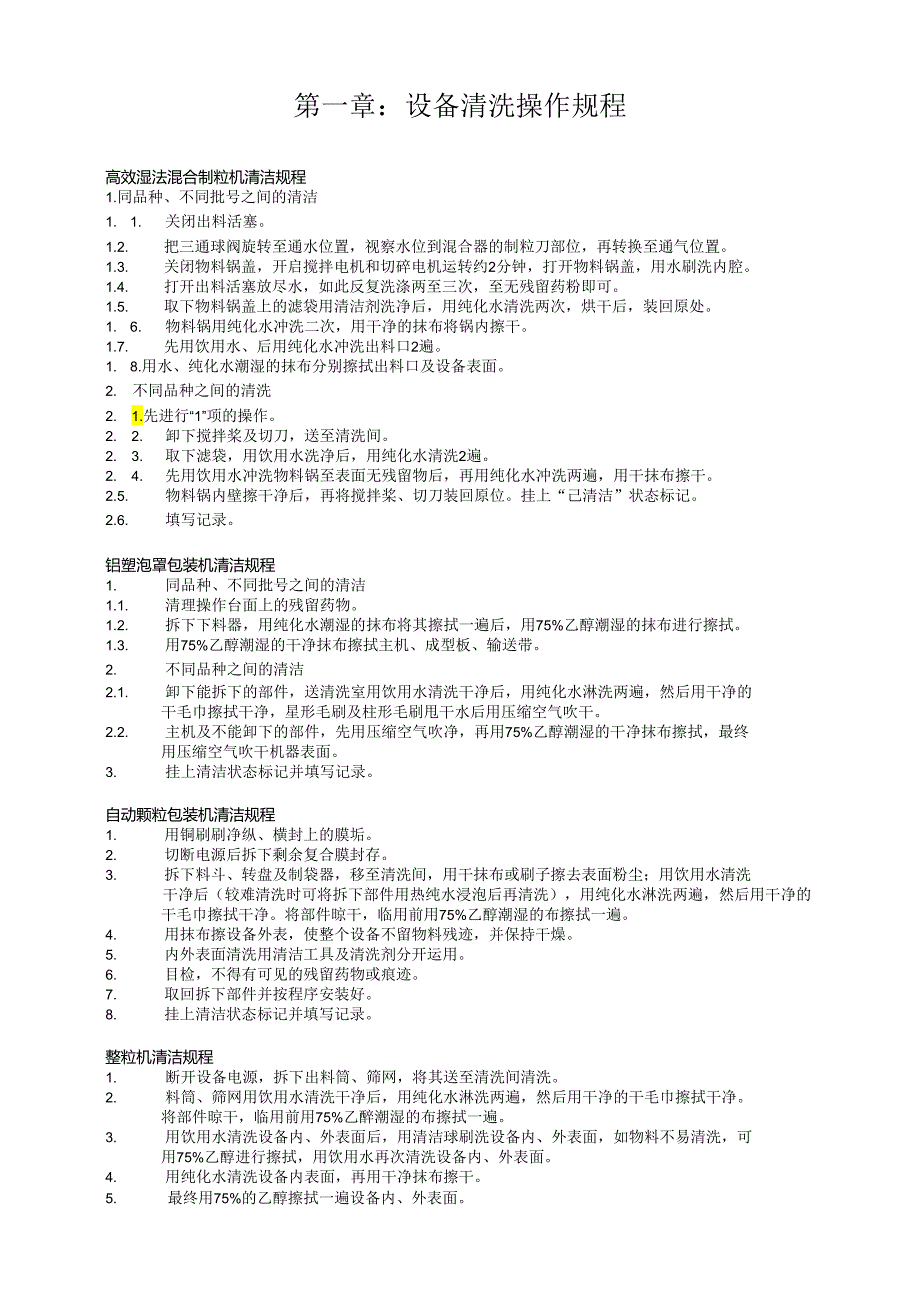 01设备清洗及设备安全操作规程.docx_第2页