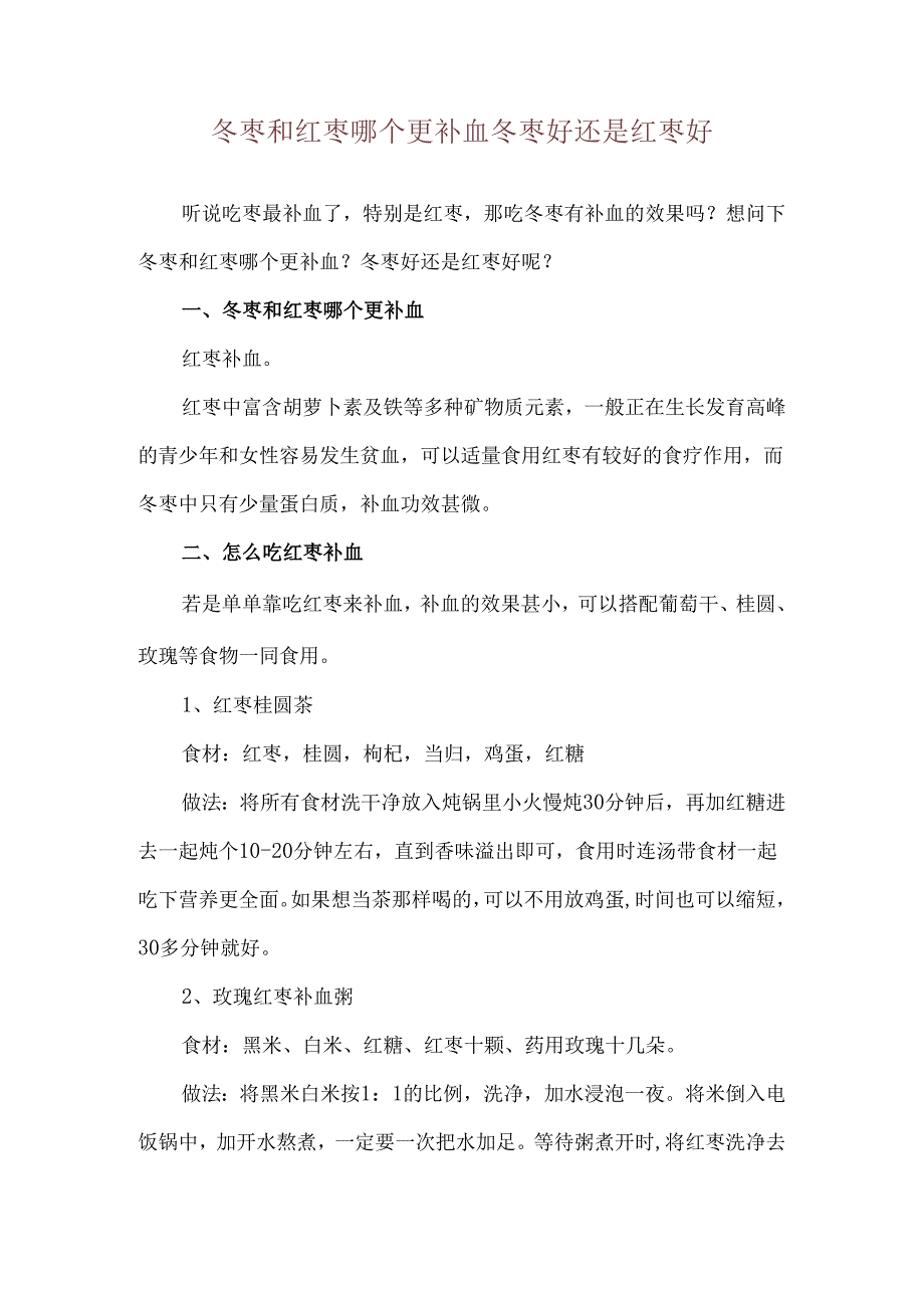 冬枣和红枣哪个更补血 冬枣好还是红枣好.docx_第1页