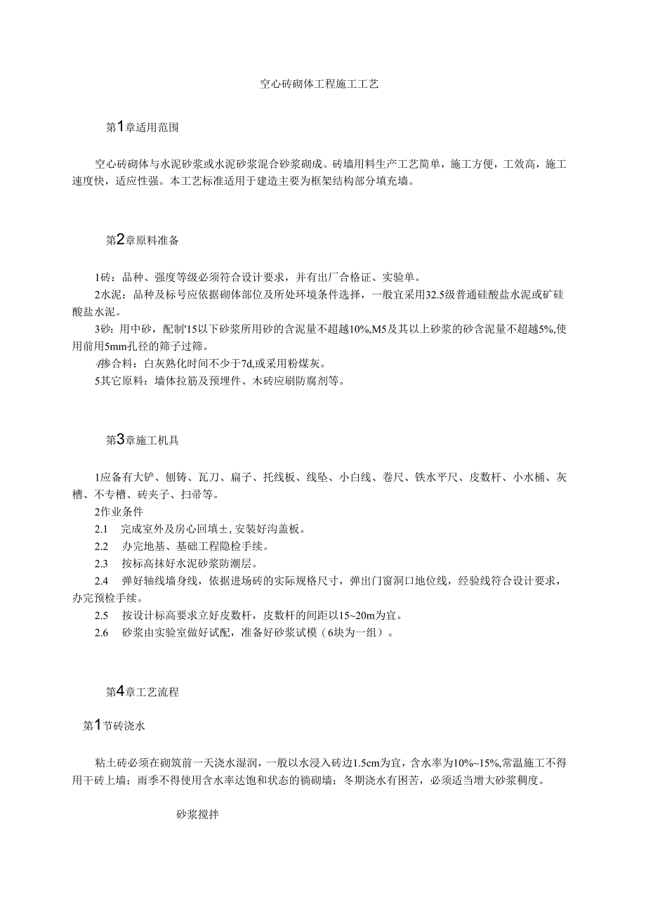 空心砖砌体工程施工工艺模板.docx_第1页