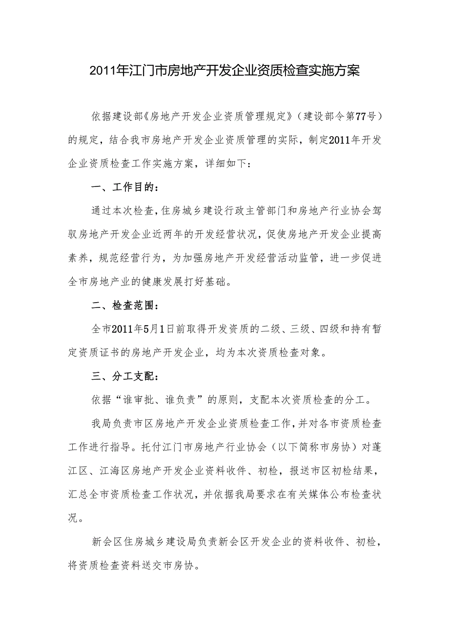 011年江门市房地产开发企业资质检查实施方案.docx_第1页