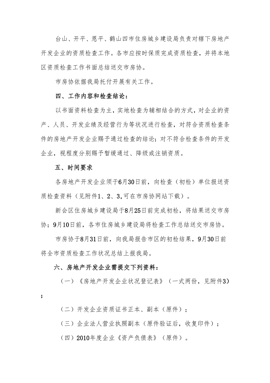 011年江门市房地产开发企业资质检查实施方案.docx_第2页