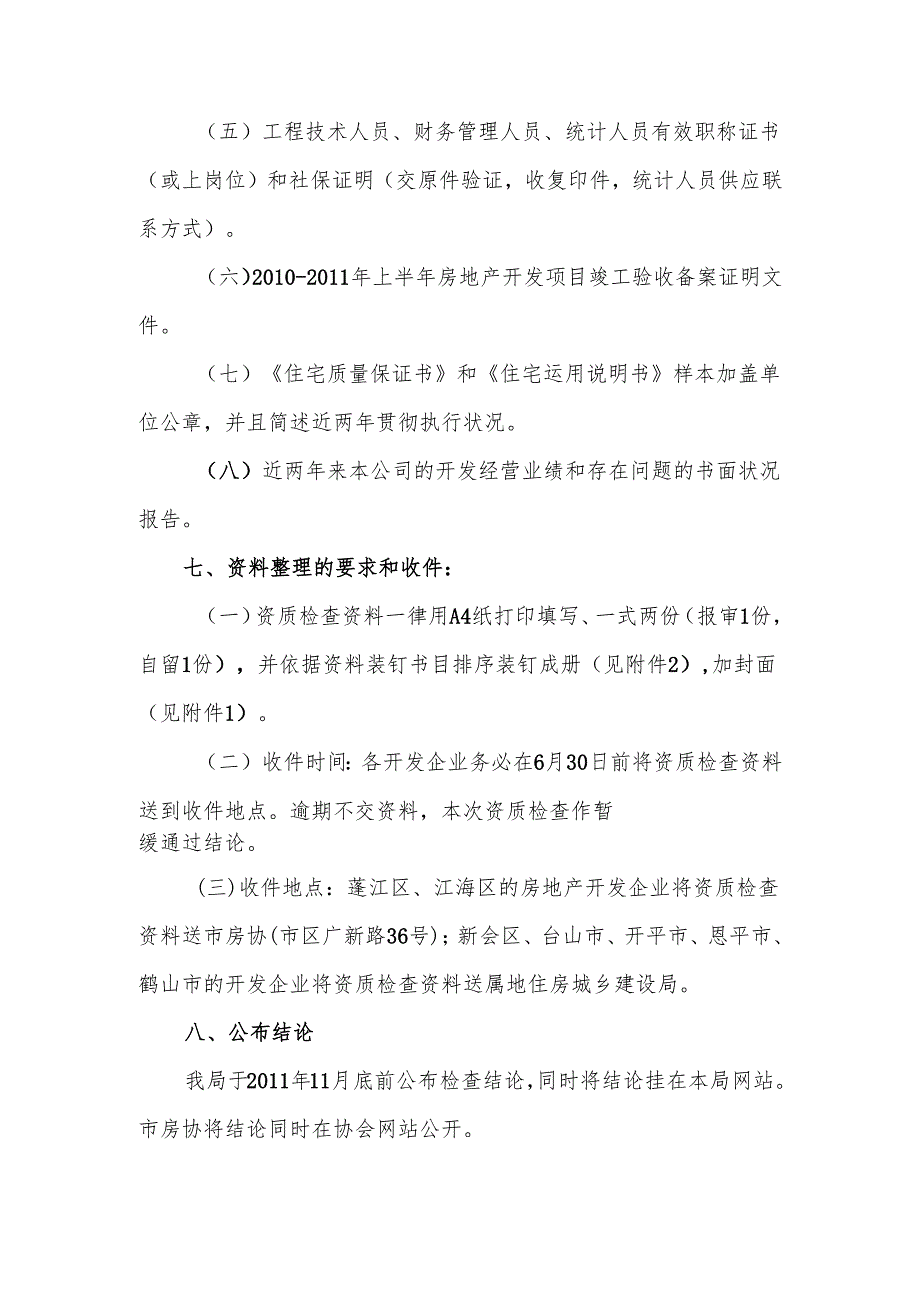 011年江门市房地产开发企业资质检查实施方案.docx_第3页