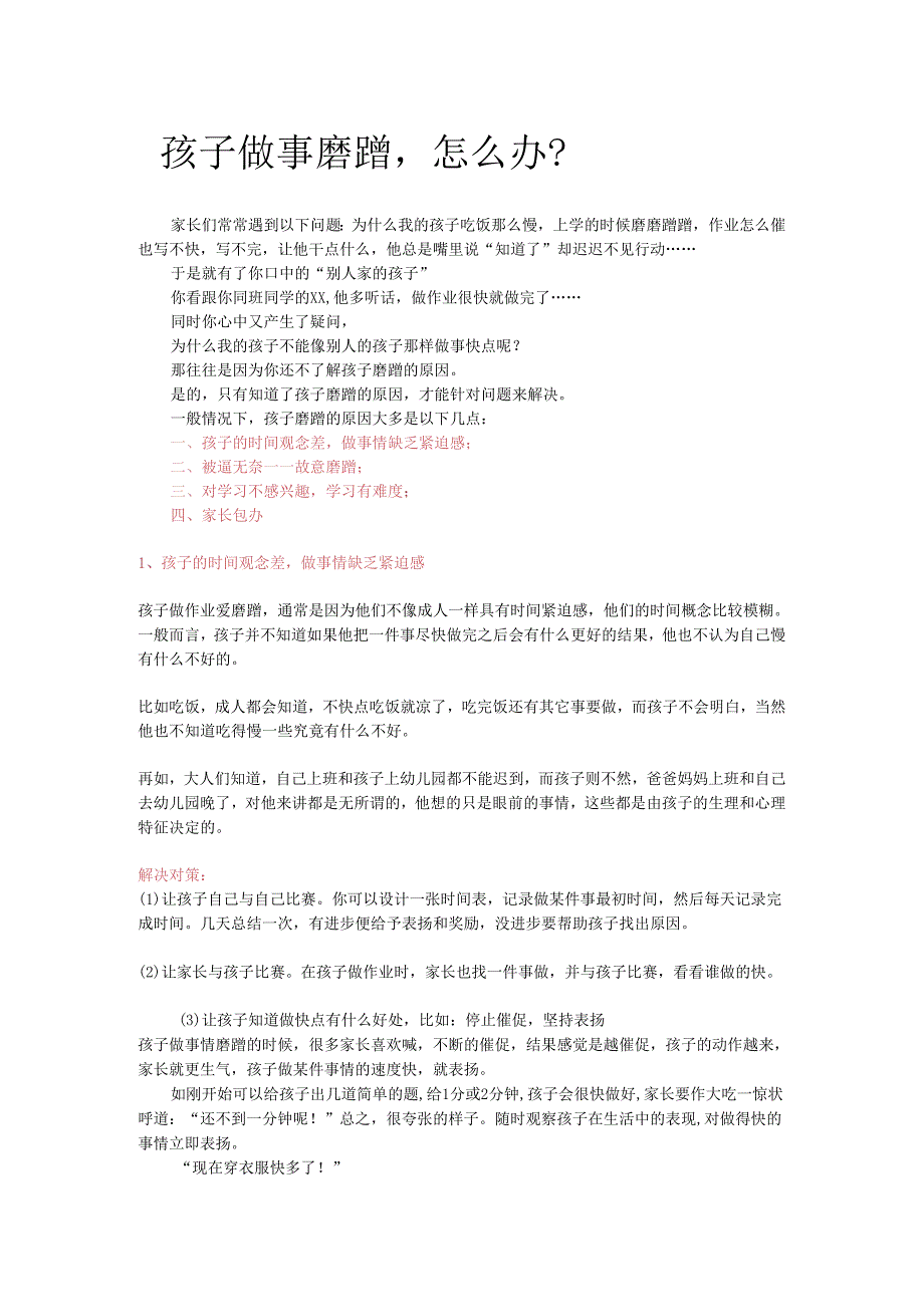 孩子做事磨蹭怎么办？模板.docx_第1页