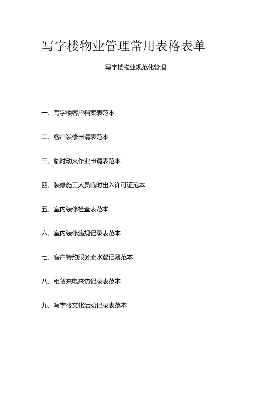 写字楼物业管理常用表格表单全套.docx_第1页