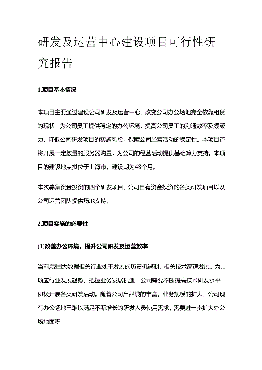 研发及运营中心建设项目可行性研究报告.docx_第1页