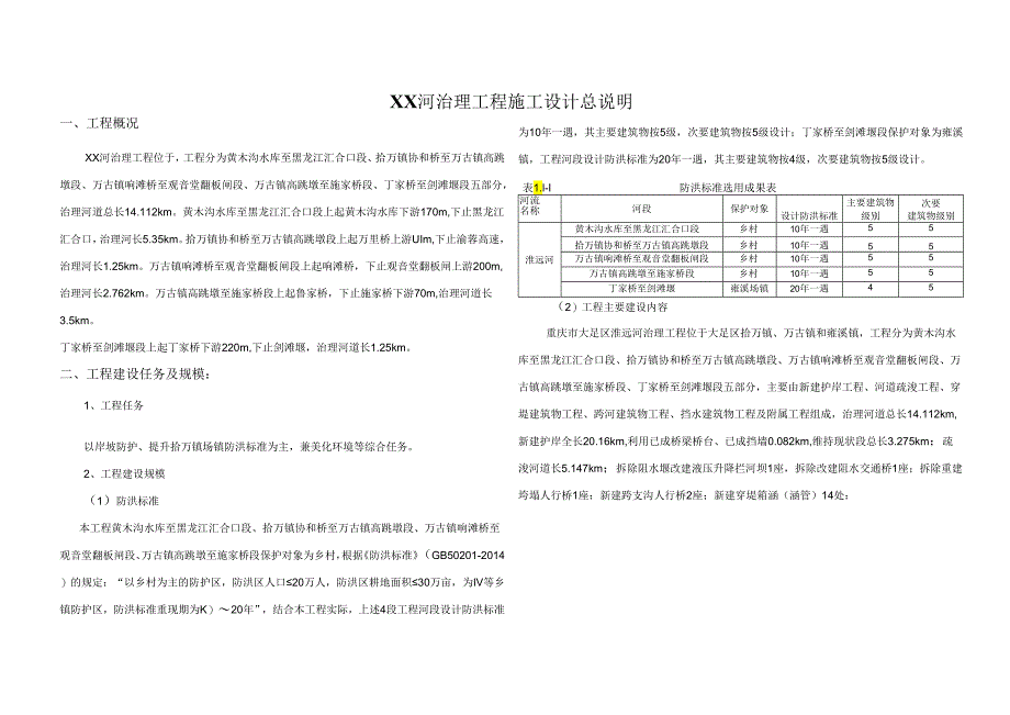 XX河治理工程施工设计总说明.docx_第1页